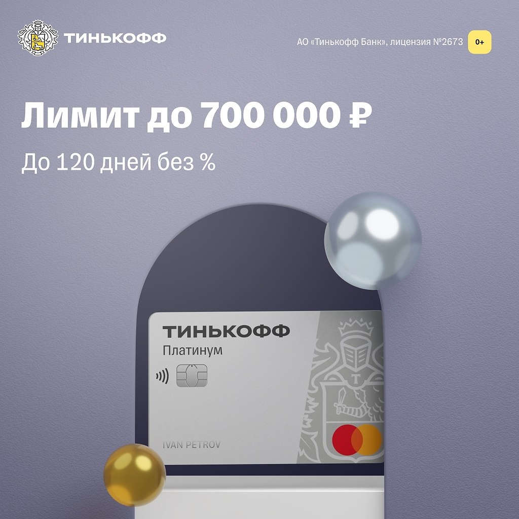 Займ тинькофф платинум