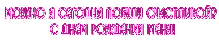 Картинка все поздравления принимаю на карту