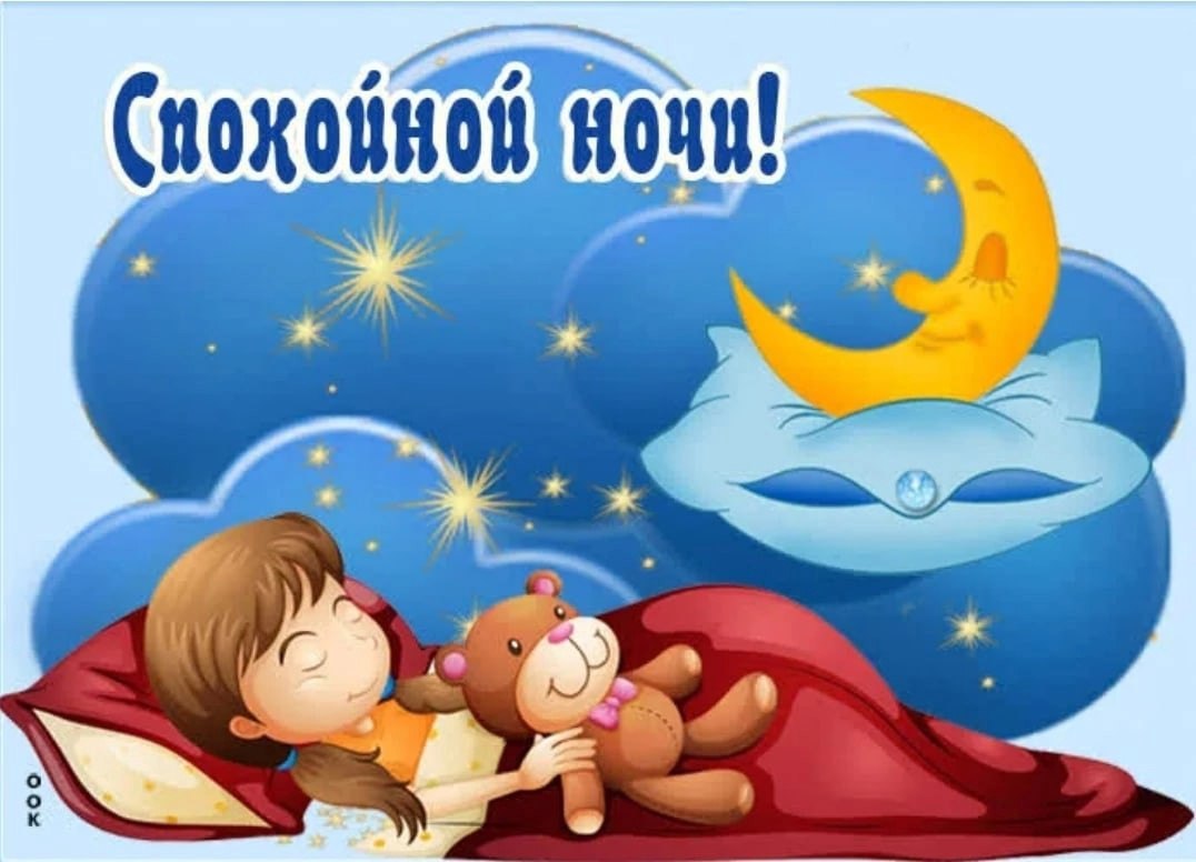 День сна для детей. Доброй ночи дети. Добрых снов картинки. Открытки сладких снов детям. Приятных снов картинки.