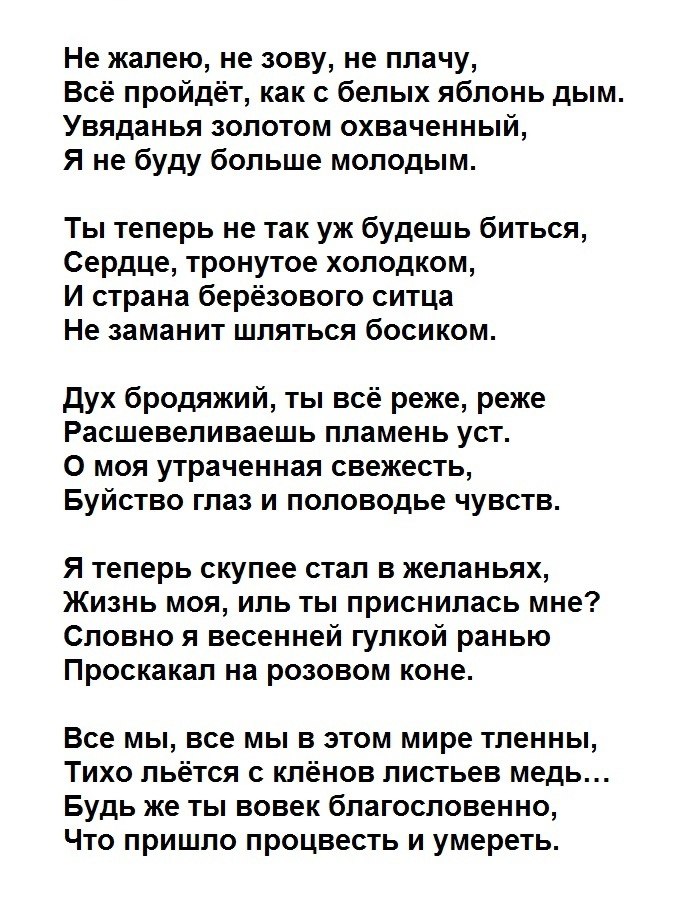 Не жалея не зовя не плача. Не жалею, не зову, не плачу. Стих не жалею не зову. Текст романса не жалею не зову не плачу. Не жалею не зову не плачу на памятнике.