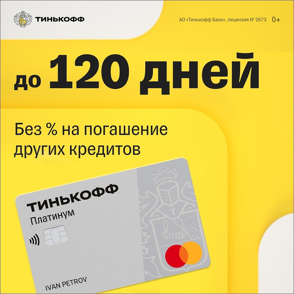 Карта тинькофф 120 дней