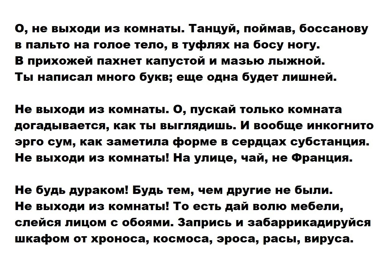 Письмо иосифа бродского. Бродский не выходи из комнаты.