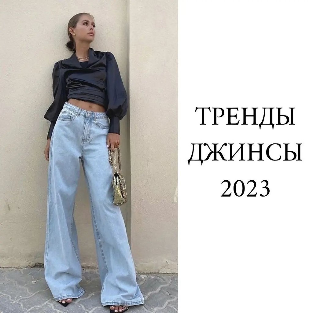 джинсы клеш 2023 с чем носить фото