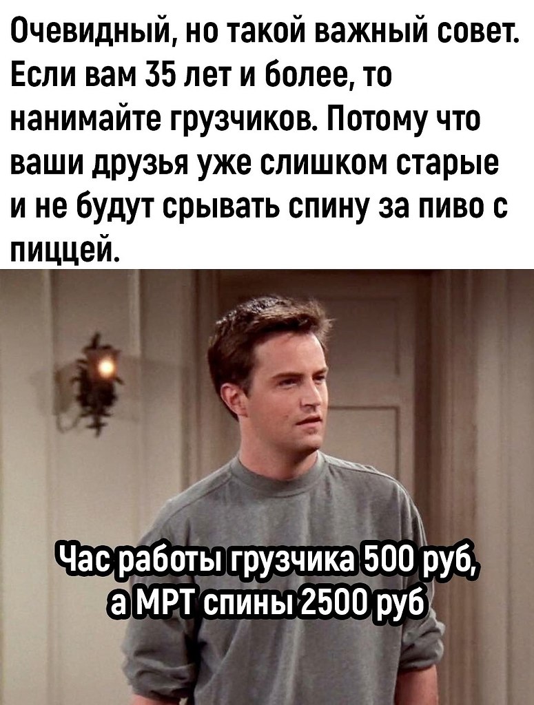 Если вам меньше 35, всё равно вызывайте грузчиков. ... - Идеи для жизни ...