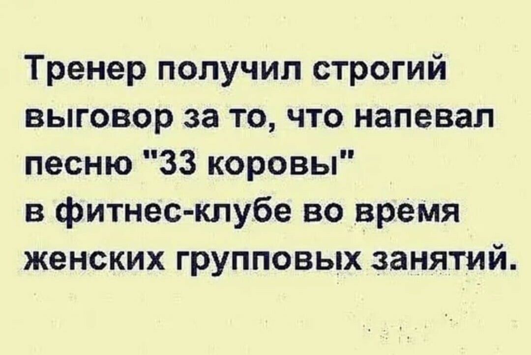 Получить строгий выговор. Тренер получил строгий выговор за то что напевал песню 33 коровы. Выговор строгий выговор. 33 Коровы это фитнес клуб.