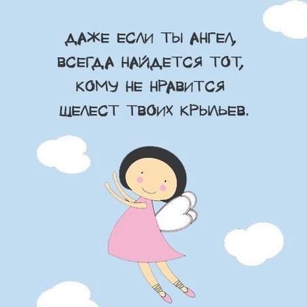 Даже если ты ангел всегда найдется тот кому мешает шелест твоих крыльев картинки