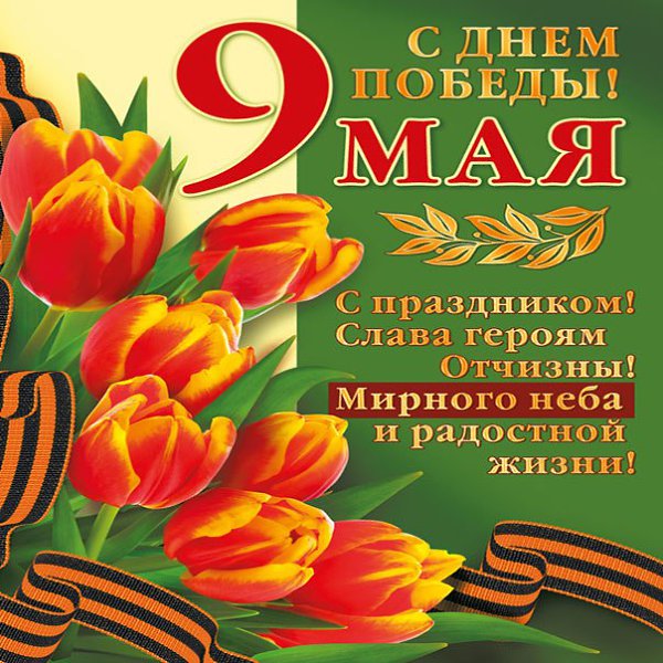 Картинки на 9 мая на открытку