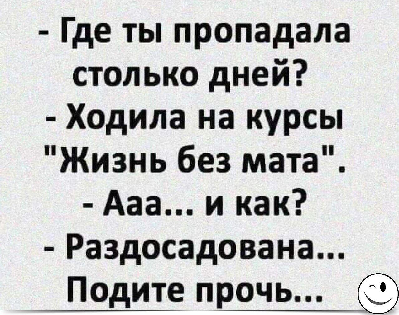 Ходил на курсы жизнь без мата. Ходил на курсы без мата раздосадован. Где ты пропадала столько дней ходила на курсы. Курс жизнь без мата подите прочь.