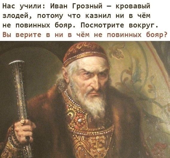 Царь - хороший, бояре - плохие! - Читающие., №2615897191 | Фотострана ...