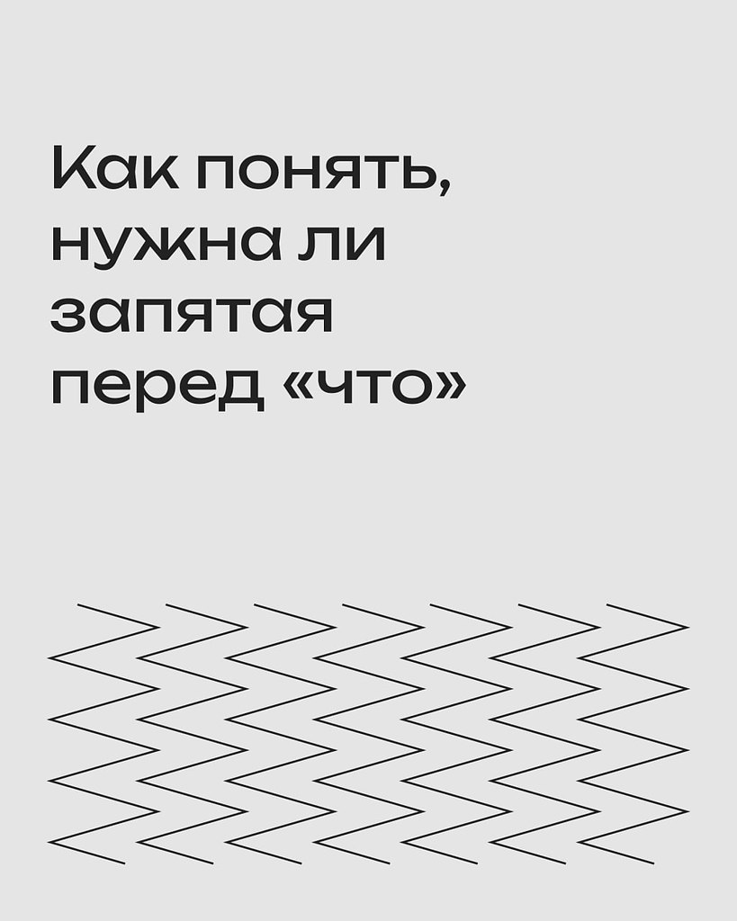 Как понять, нужна ли запятая перед «что»? ... - Лайфхакер, №2603273959 ...