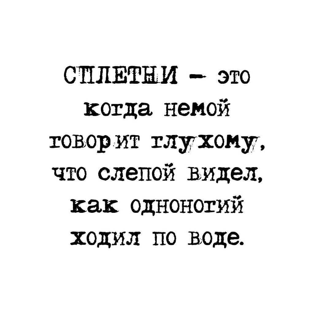 Немой рассказывал глухому как слепой видел. Немой сказал глухому. Сплетни это когда немой говорит глухому что. Немой сказал глухому что слепой видел как безногий ходил по воде.