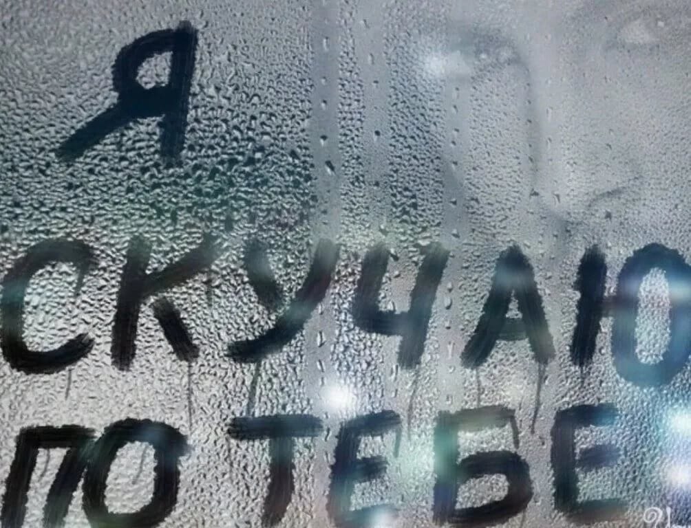 Я так скучаю. Я скучаю по тебе. Я соскучилась по тебе. Надпись на стекле. Я скучаю по тебе картинки.