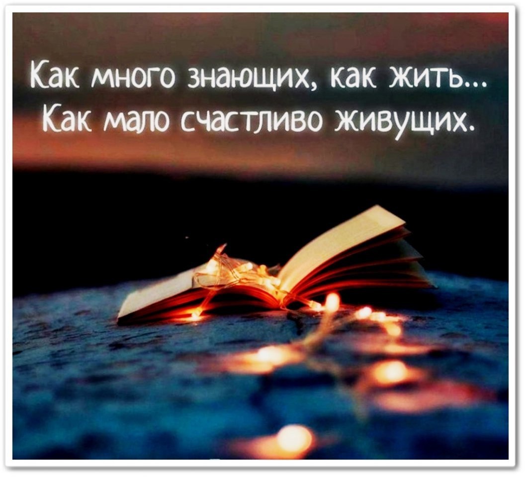 Как говорил мой знакомый покойник я слишком много знал. Стих как много знающих как жить как мало счастливо живущих. Как много знающих как жить как мало счастливо живущих. Так много знающих как жить. Высказывания о мыслях.