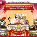 ���� ������, ������� - ��������� 14 ��� 2011 � ������ �PetLove�