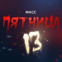 ���� �������, ������, 47 ��� - ��������� 13 �������� 2013 � ������ ���� �������