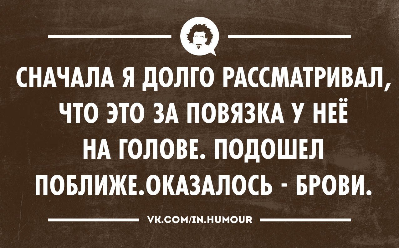 Долго сначала. Смешные высказывания про брови. Смешные афоризмы про брови. Про брови цитаты смешные. Анекдоты про брови.