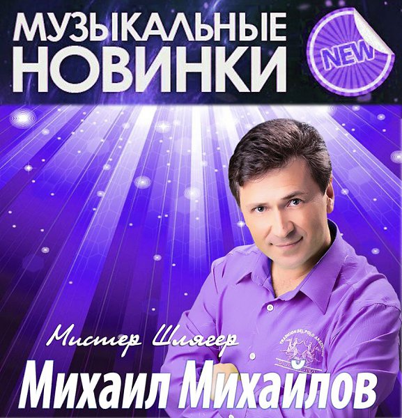 МОЯ ЗВЕЗДА-"Мистер шлягер" МИХАИЛ МИХАЙЛОВ : LiveInternet - Российский Сервис Он