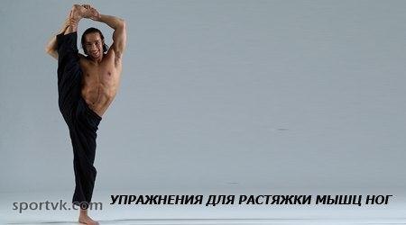 Комплекс упражнений на растяжку. Сначала несколько полезных советов для новичков. 1. Перед ...
