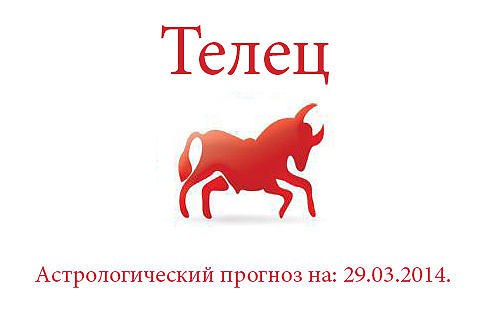 Телец. Астрологический прогноз на: 29.03.2014. Семья: Сегодня н лучший день, чтобы откровенничать с ...