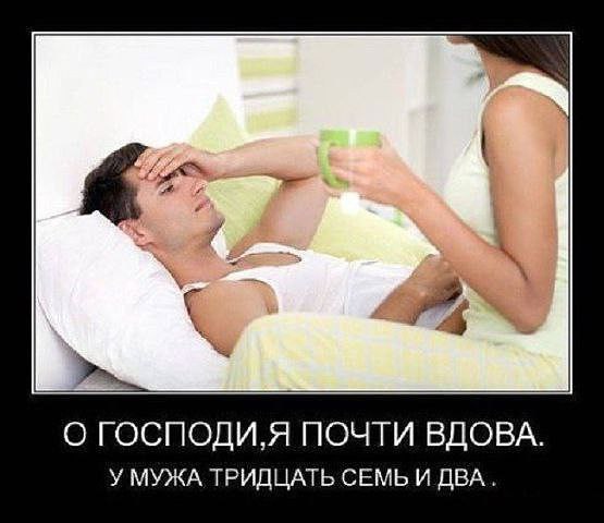 Когда болеет муж... Можно повеситься.... Когда болеют дети... Можно сойти с ума.... Когда болеешь ...