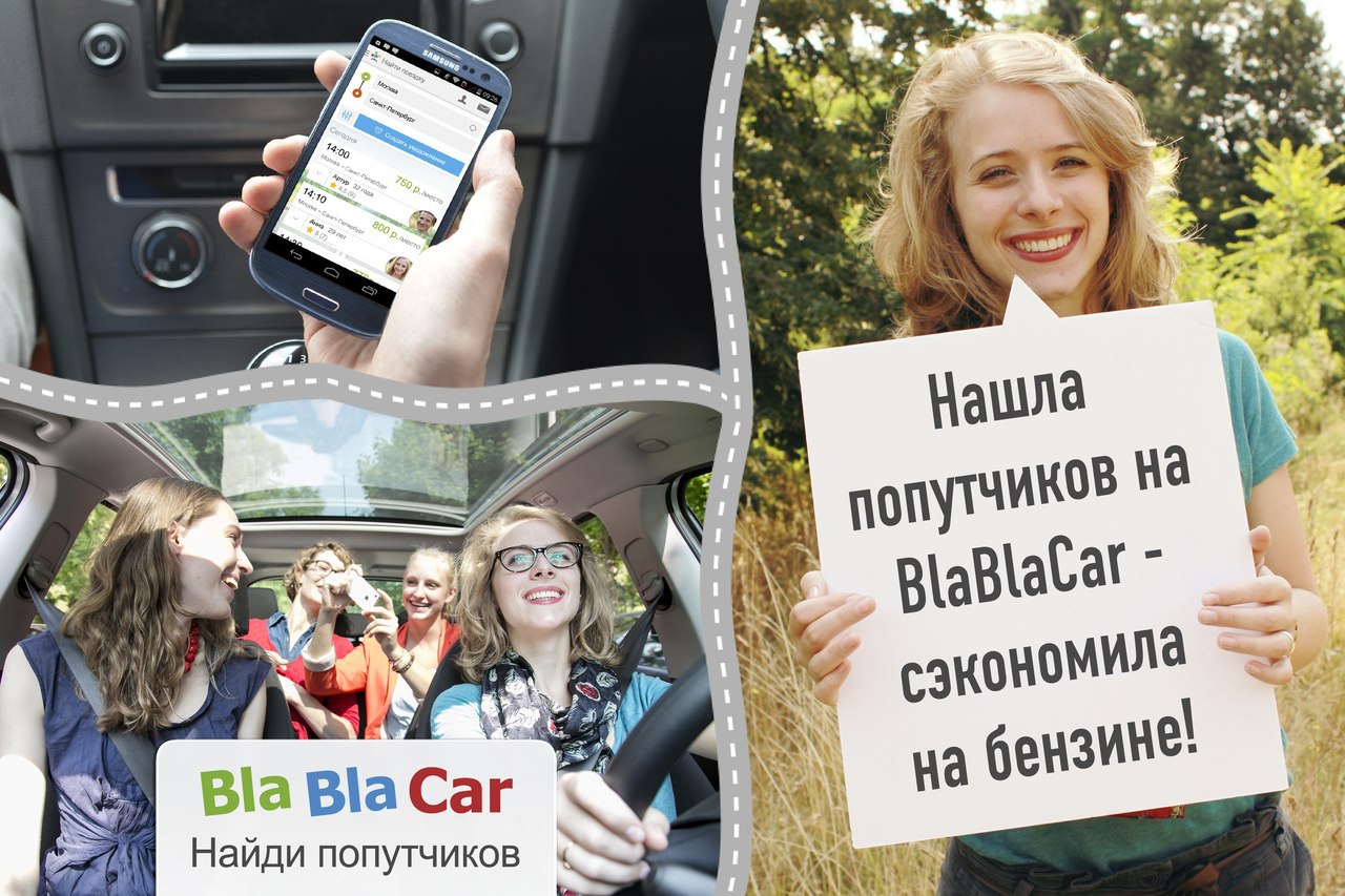 Ищу попутчика. Бла попутчики. Бла бла кар попутчики. Найти попутчика. BLABLACAR — сервис поиска попутчиков.