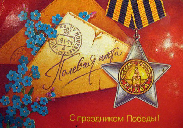 С Днем Великой Победы! Никто не забыт. Ничто не забыто. Если вы хотите сказать Спасибо ветеранам, ...