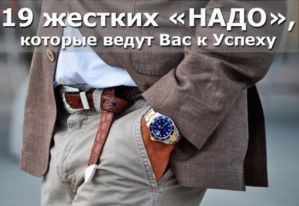 19 жестких «надо», которые ведут вас к успеху от Дэна Вальдшмидта. ( Кстати, следовать этим ...