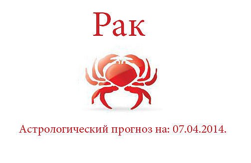 Рак. Астрологический прогноз на: 07.04.2014. Семья: Решая семейные проблемы и вопросы воспитания, ...
