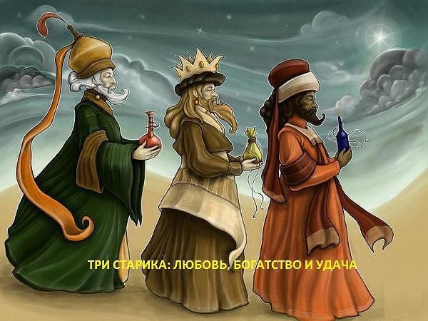 Женщина вышла из дома и увидела во дворе троих незнакомых стариков с длинными белыми бородами. Она ...