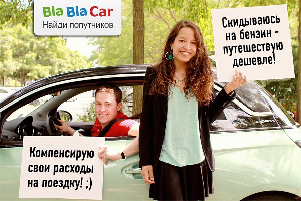 Присоединяйтесь к крупнейшему в мире сообществу надёжных автопопутчиков: ...
