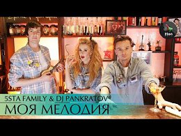 5sta Family & DJ Pankratov -  