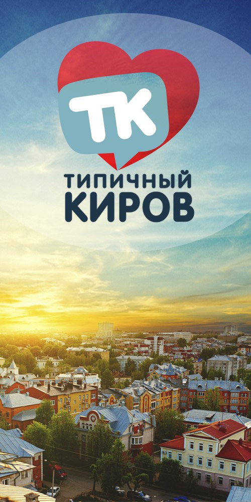 Типичный киров. 8 Киров.