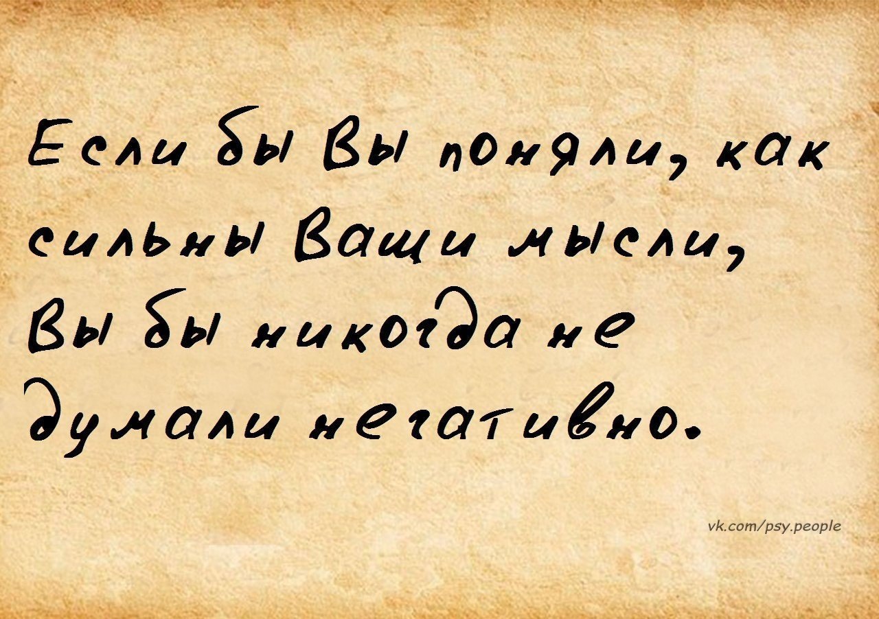 Что значит мысли. Мысли материальны цитаты. Цитаты на тему мысли материальны. Афоризмы про мысли материальны. Говорят мысли материальны цитаты.