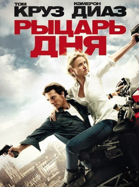 Рыцарь дня. Год: 2010 Режиссер: Джеймс Мэнголд Жанр: #боевик, #мелодрама, #комедия Случайная встреча ...