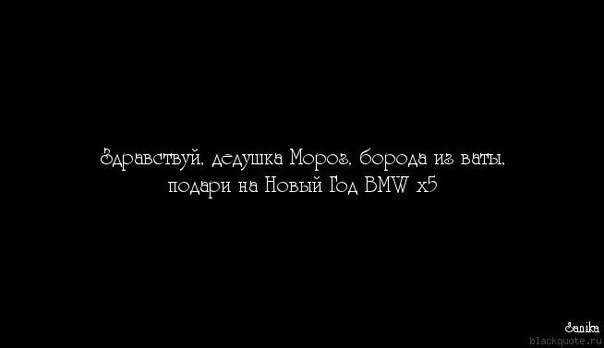 Борода из ваты ты подарки нам принес. Дедушка Мороз борода из ваты БМВ х5. Здравствуй дедушка Мороз борода из ваты подари на новый год БМВ х5. Дедушка Мороз борода из ваты ты подарки БМВ. Дед Мороз борода из ваты подари на новый год BMW m5.