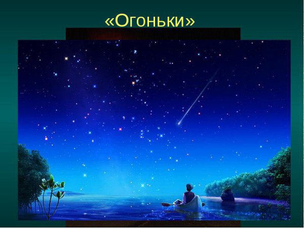 Где ходишь ты, моя звезда?! Где ветер твои волосы ласкает, Где греешь руки у огня, Где сон ночами ...
