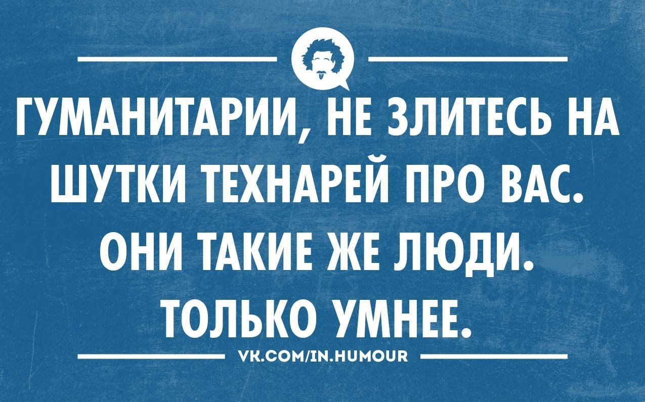 Прочитайте гуманитарии и технари расположенный справа. Шутки про гуманитариев. Шутки про технарей. Шутки про гуманитариев и технарей. Гуманитарий Мем.