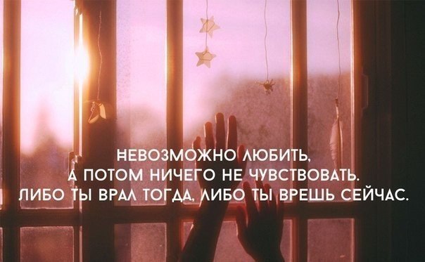 Нельзя влюбляться. Нельзя любить а потом ничего не чувствовать. Невозможно любить а потом ничего не чувствовать либо. Невозможно любить а потом ничего. Невозможно любить а потом.