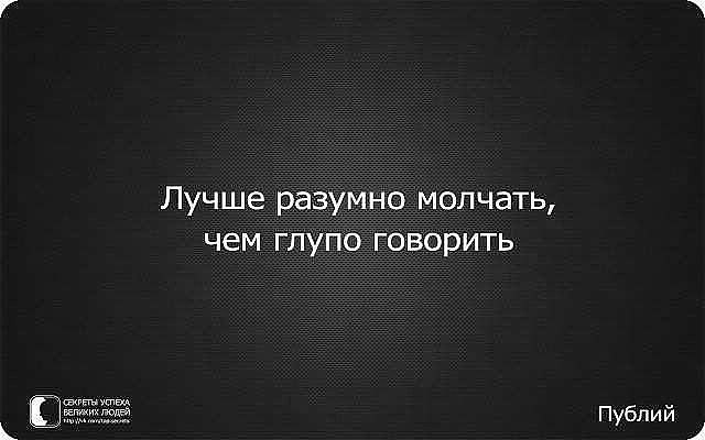 Кто молчит тот больше знает. Афоризмы про молчание. Молчание золото. Лучше молчать. Умные высказывания.