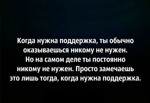 Статусе помощь. Нет поддержки цитаты. Когда нужна поддержка цитаты. Статусы про поддержку. Человеку нужна поддержка цитаты.