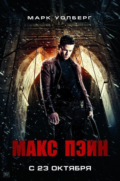 Макс Пэйн. Год: 2008 Страна: Канада, США Жанр: #боевик, #триллер, #драма, #криминал Сотруднику ...