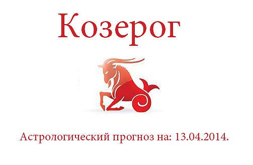 Козерог. Астрологический прогноз на: 13.04.2014. Семья: Не исключено, что сегодня Вас завалят делами ...