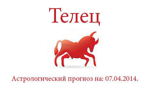Телец. Астрологический прогноз на: 07.04.2014. Семья: Сегодняшний день посвятите отношениям с ...