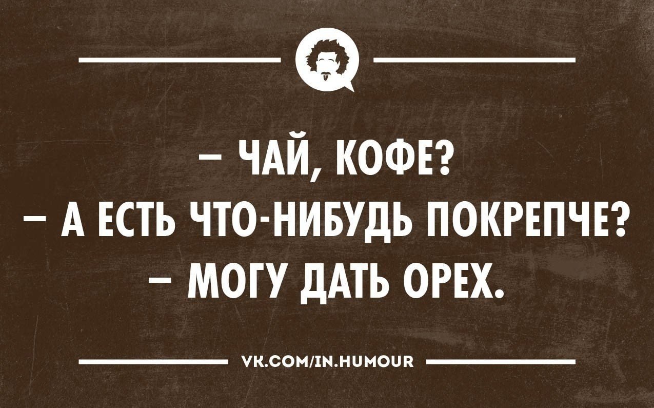 А есть которая. – Чай, кофе? – А есть что-нибудь покрепче? – Орех.. А может чего покрепче. Есть что нибудь покрепче. Картинка а что -нибудь покрепче?.