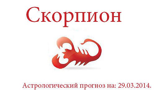 Скорпион. Астрологический прогноз на: 29.03.2014. Семья: Следите за происходящим и будьте готовы в ...