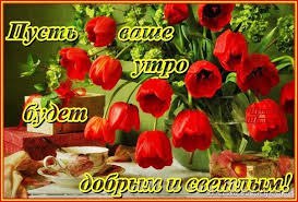 Каждое утро, встречая зарю.Я, как молитву, себе говорю :-- Радуйся солнцу и радуйся светуЗвонкой ...