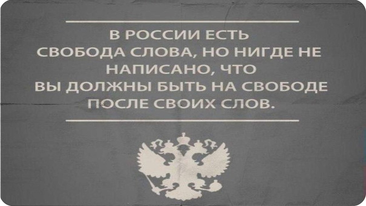 Суть свободы слова. Цитаты про свободу слова. Свобода слова юмор. Нет свободы слова. В России есть Свобода слова.