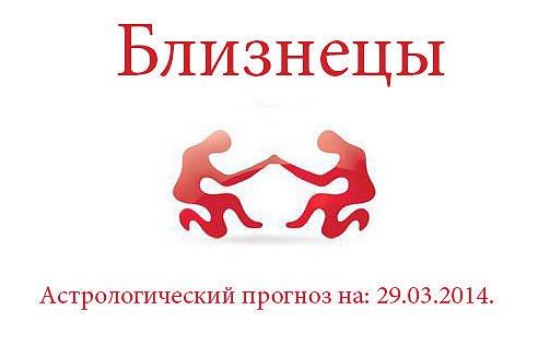 Близнецы. Астрологический прогноз на: 29.03.2014. Семья: Будьте начеку и тогда вы сумеете ...