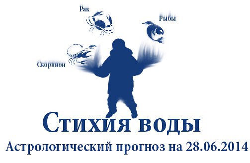 Стихия воды. Рак, Скорпион, Рыбы. Астрологический прогноз на 28.06.2014 Рак Семья: Ракам придется ...