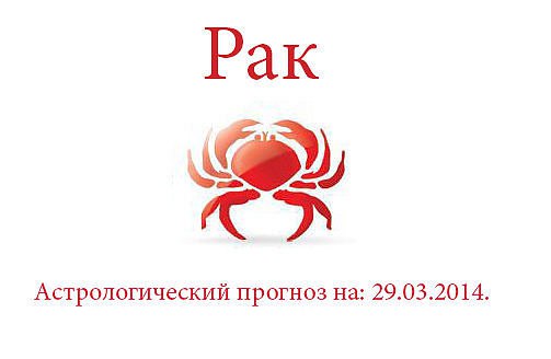 Рак. Астрологический прогноз на: 29.03.2014. Семья: Приготовьтесь к тому, что сегодня нечто то ...